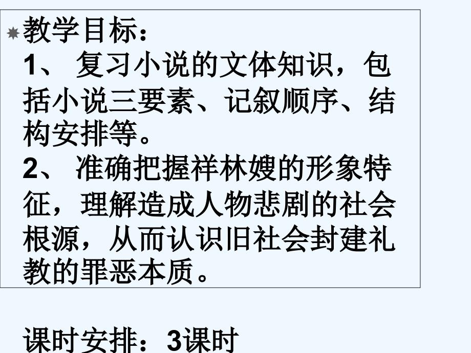 山东省沂水县第一中学人教高中语文必修三课件：2《祝福》第一课时 .ppt_第2页