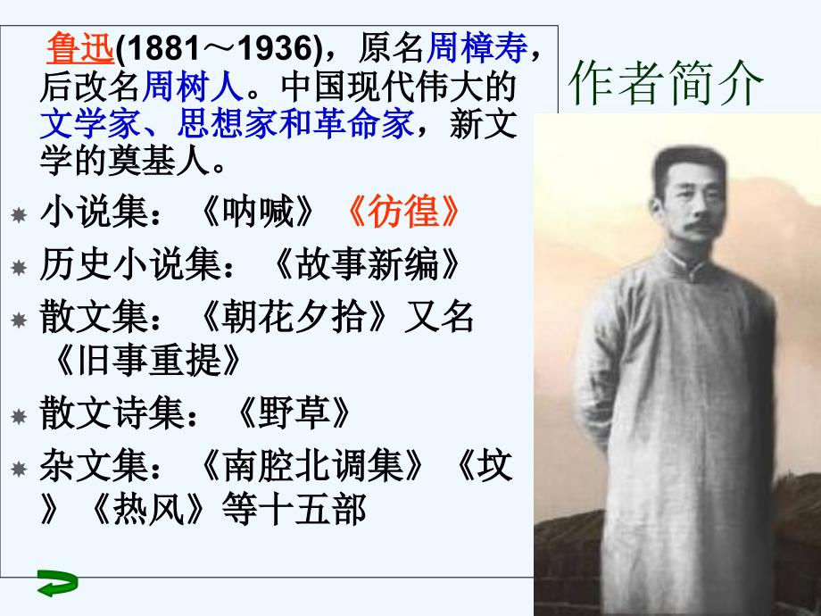 山东省沂水县第一中学人教高中语文必修三课件：2《祝福》第一课时 .ppt_第3页