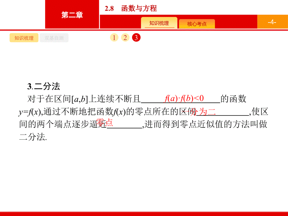 广西高考人教A数学（理）一轮复习课件：2.8　函数与方程 .pptx_第4页