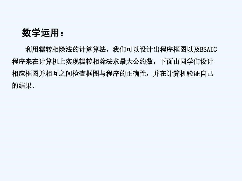 江苏省苏教高中数学必修三课件：1.4　算法案例（2） .ppt_第5页