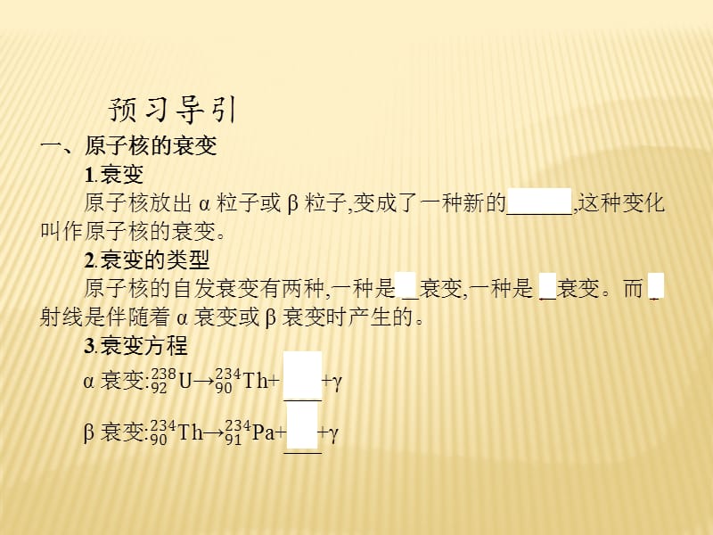 新导练物理同步人教选修3-5全国通用课件：第十九章 2　放射性元素的衰变 .pptx_第3页