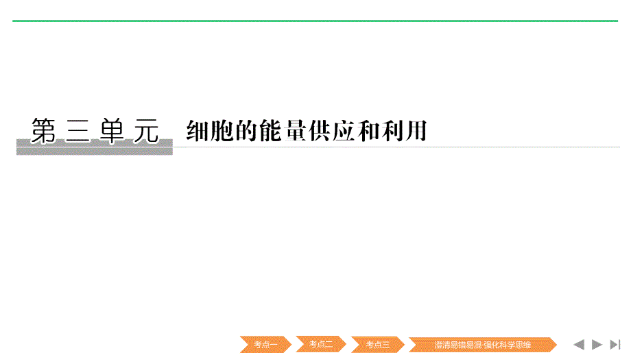 新高考生物（人教全国Ⅰ）复习课件：必修一第三单元 细胞的能量供应与利用 第7讲 .pptx_第1页