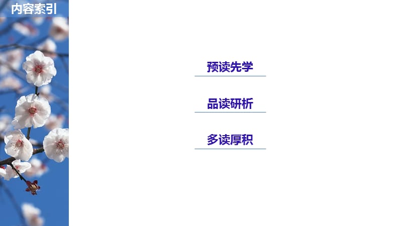 新学案语文同步必修一粤教课件：第一单元 认识自我 第2课 北大是我美丽羞涩的梦 .pptx_第3页