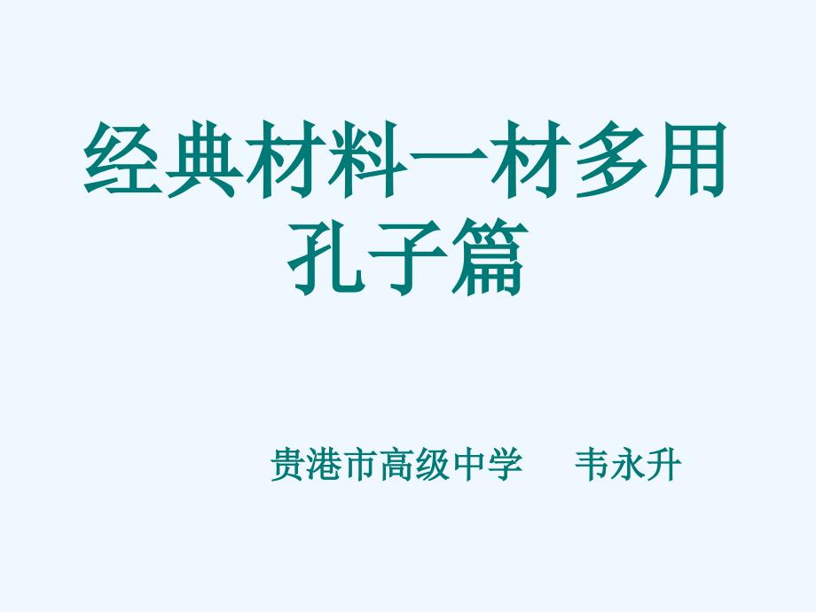 广西贵港市高级中学高考语文作文经典材料运用课件：经典材料一材多用——孔子.ppt_第1页