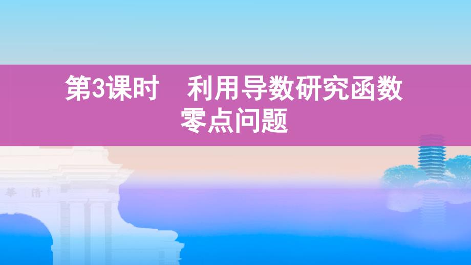 山东数学（文）大一轮复习课件：第三章 4-第四节 第3课时 利用导数研究函数零点问题 .pptx_第1页