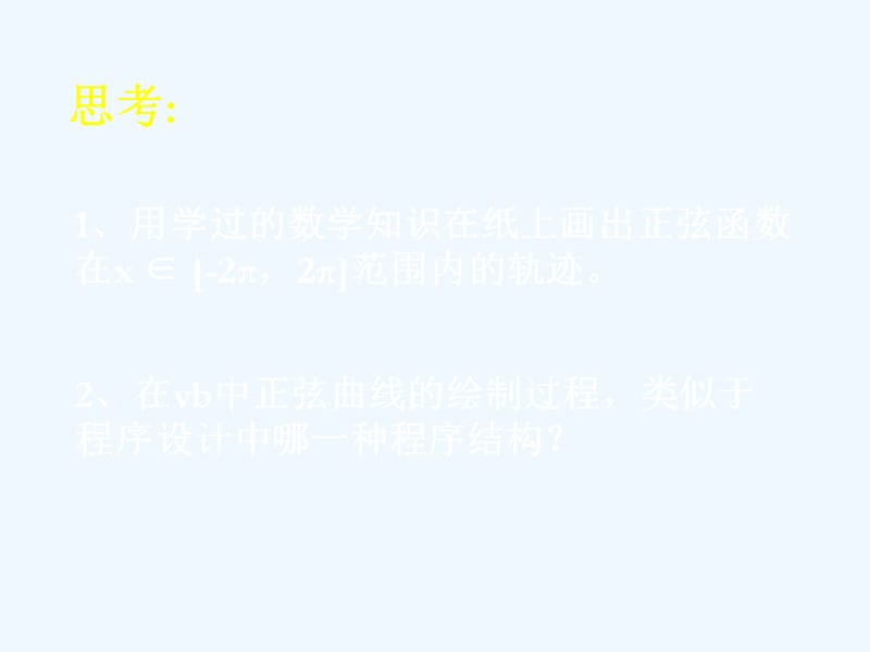 山东省日照青山学校教科高中信息技术选修一课件：3.1用解析法解决问题 .ppt_第5页