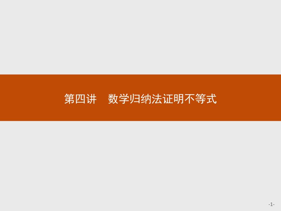 数学高二同步系列课堂讲义选修4-5人教A课件：第四章 用数学归纳法证明不等式4.1 .pptx_第1页