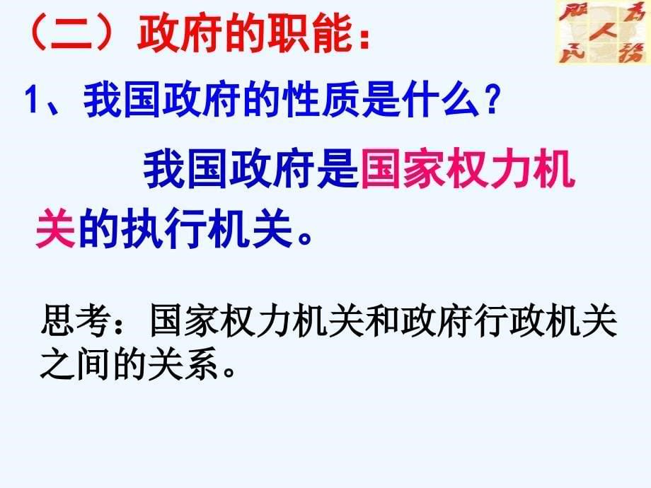 河北省涞水波峰中学人教高一政治必修二课件：3.1政府：国家行政机关 .ppt_第5页