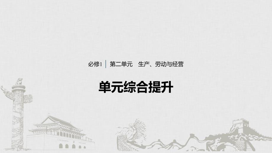 政治新导学江苏专用大一轮复习课件：第二单元 生产、劳动与经营 单元综合提升 长效热点探究 .pptx_第1页