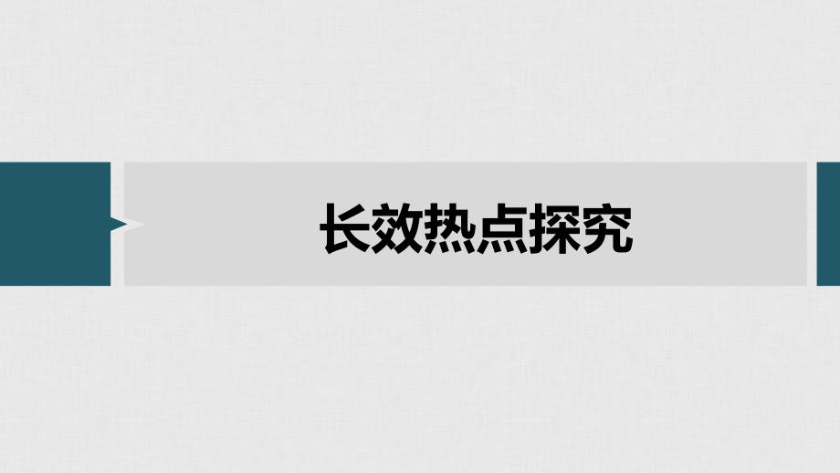 政治新导学江苏专用大一轮复习课件：第二单元 生产、劳动与经营 单元综合提升 长效热点探究 .pptx_第2页