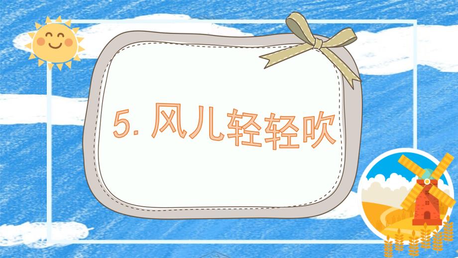 《风儿轻轻吹》小学《道德与法治》教学PPT课件_第1页