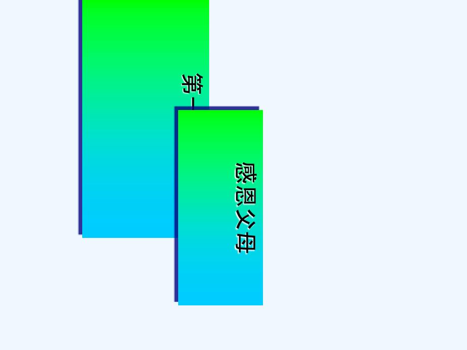 感恩教育主题班会《感恩的心》PPT课件 (2).ppt_第4页