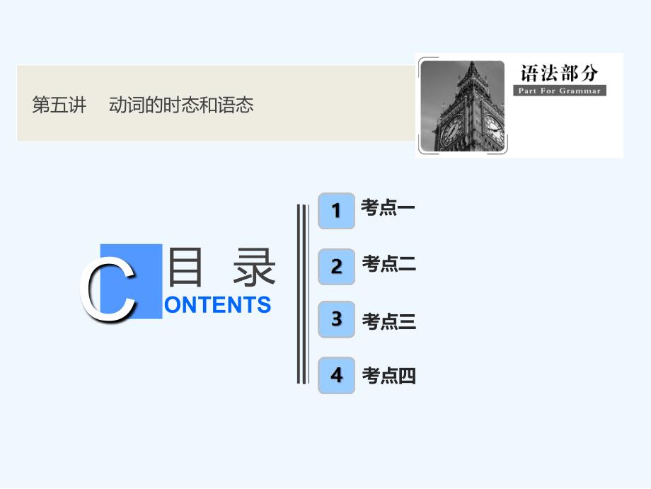 一轮优化探究英语（人教）课件：语法部分 第五讲 动词的时态和语态 .ppt_第1页