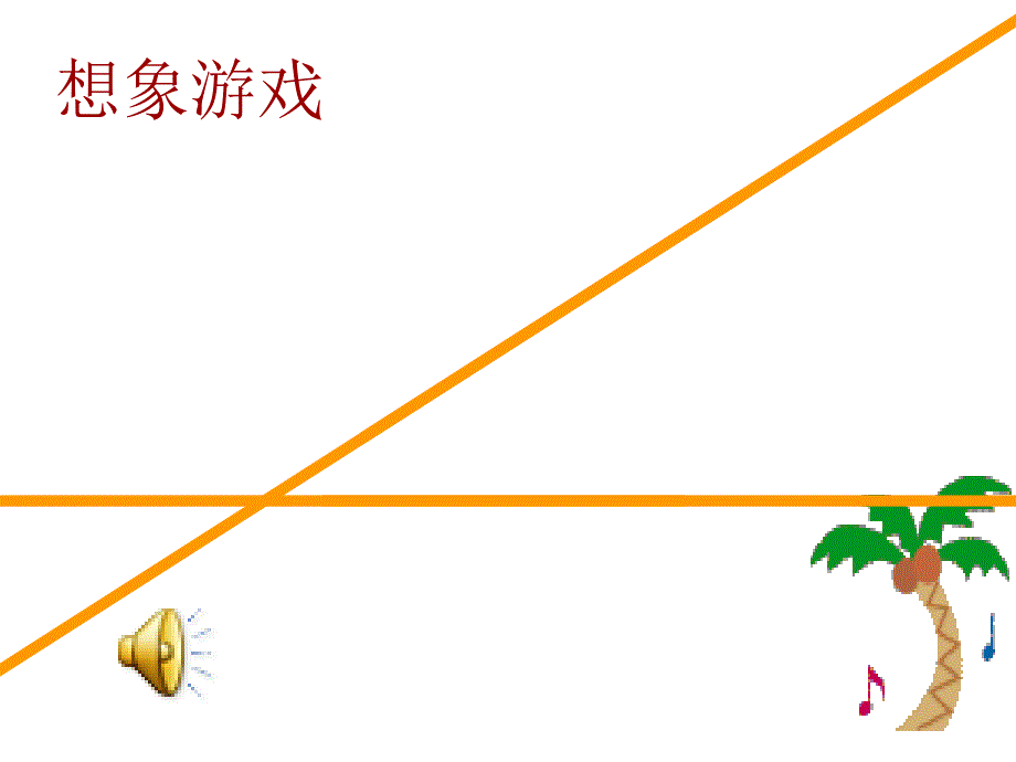 《平行与垂直》教学PPT课件(人教版四年级数学上册)_第2页