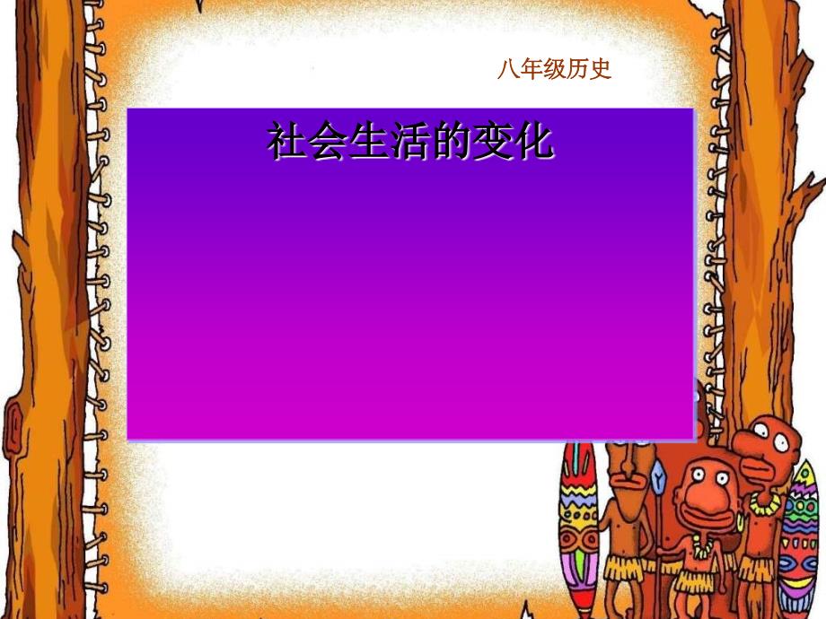 新人教版历史八下《社会生活的变化》ppt课件.ppt_第1页