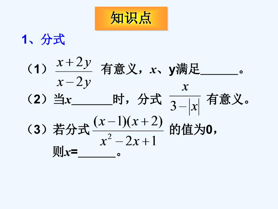 人教版数学八上《第十五章 分式》ppt复习课件.ppt_第2页