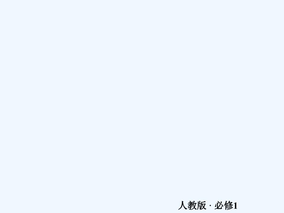 人教化学必修一同步课件：第一章 从实验学化学 第二节 第三课时 .ppt_第1页