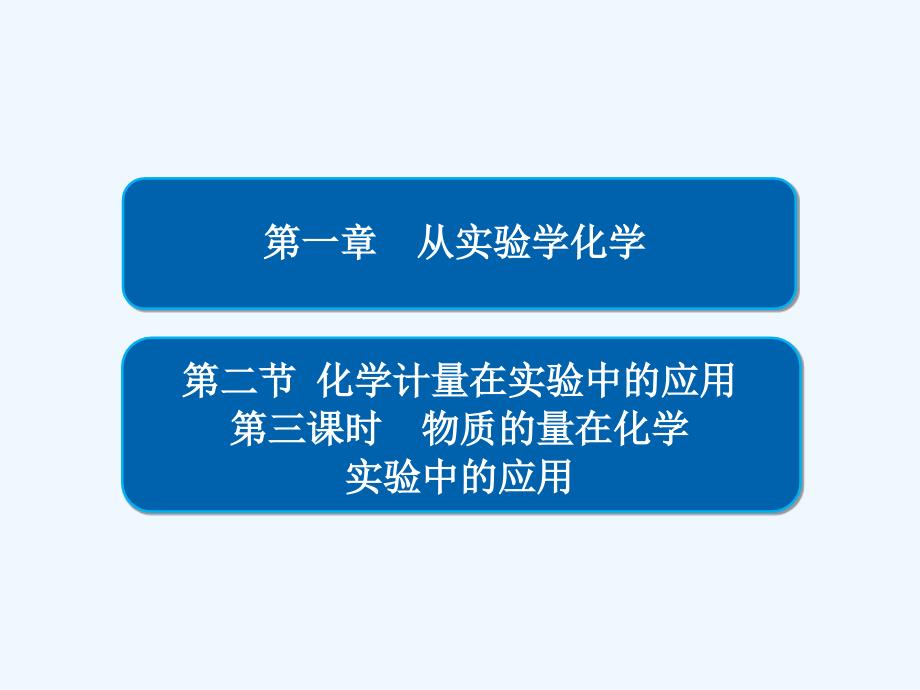 人教化学必修一同步课件：第一章 从实验学化学 第二节 第三课时 .ppt_第2页