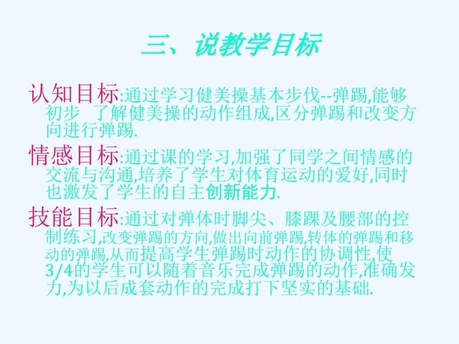 初中体育《健美操基本步伐》说课PPT课件.ppt_第5页