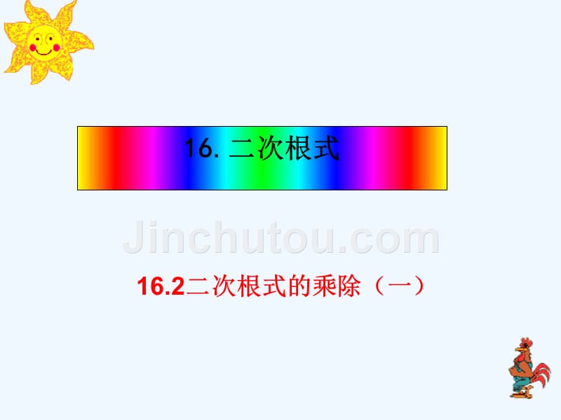 人教版数学八下《16.2 二次根式的乘除》（第1课时） 课件.ppt_第1页