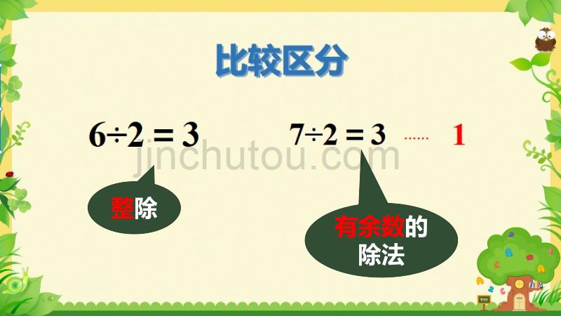 《有余数的除法》教学PPT课件（人教版二年级数学下册）_第4页