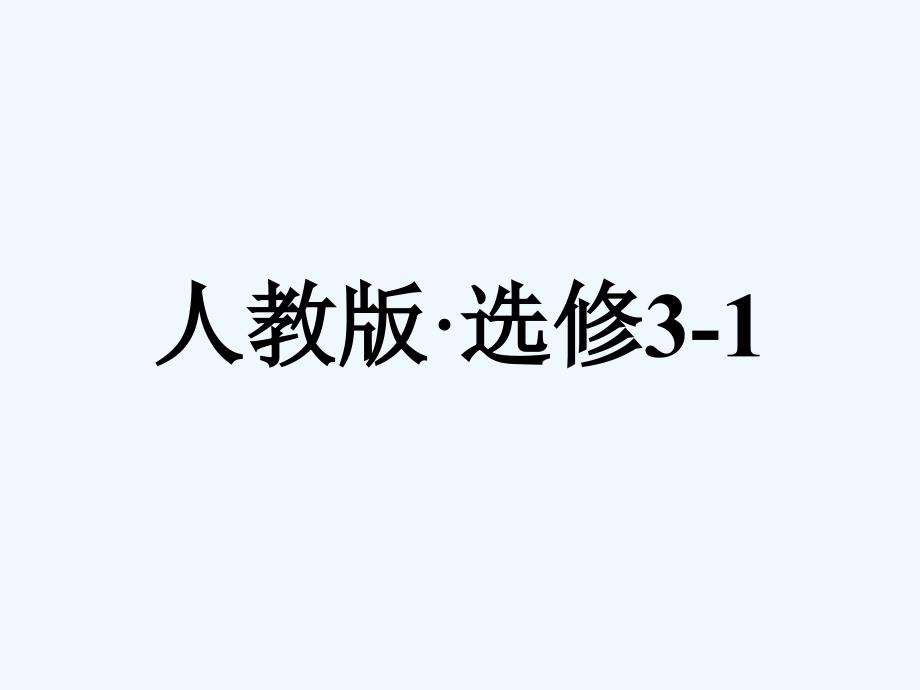 人教物理选修3-1课件：第3章 磁场 章末高考真题集训3 .ppt_第1页