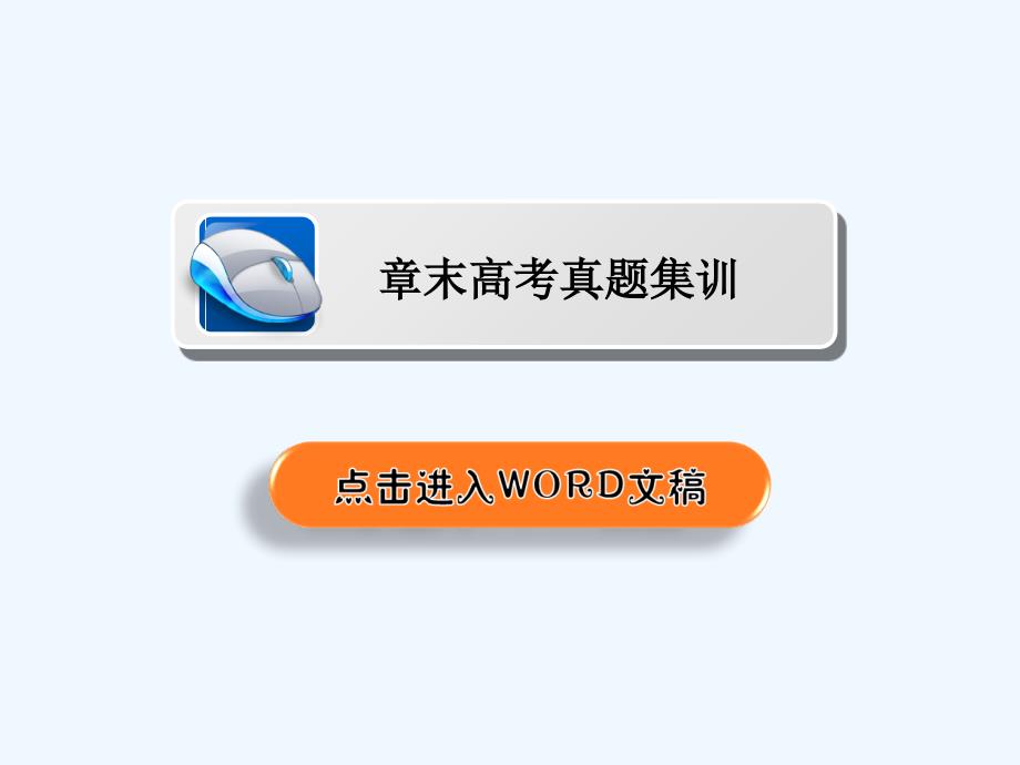 人教物理选修3-1课件：第3章 磁场 章末高考真题集训3 .ppt_第2页