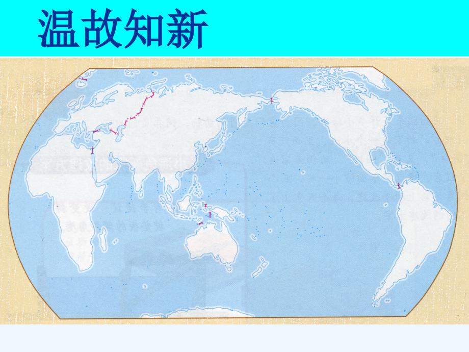 中图版八上《海陆变迁》ppt课件.ppt_第2页