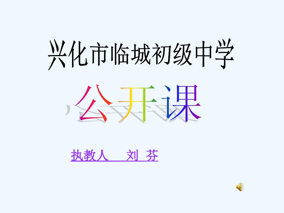 人教版语文八上《陋室铭》ppt课件.ppt_第1页