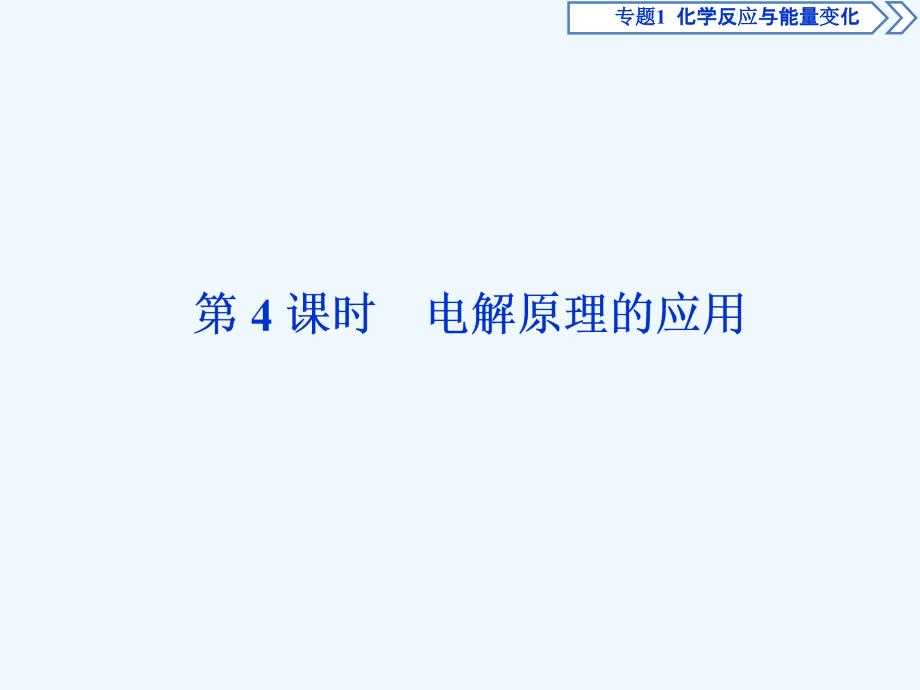 化学苏教选修四课件：专题1 第二单元 化学能与电能的转化 第4课时 .ppt_第1页