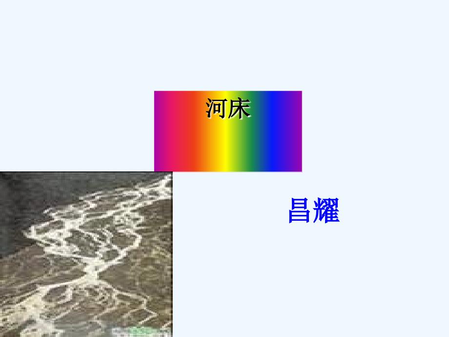 人教版语文选修《河床》ppt课件.ppt_第1页