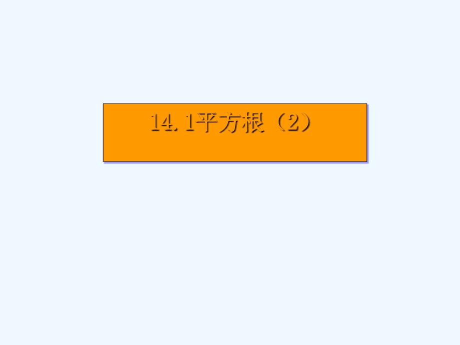 冀教版数学八上14.1《平方根》ppt课件5.ppt_第1页