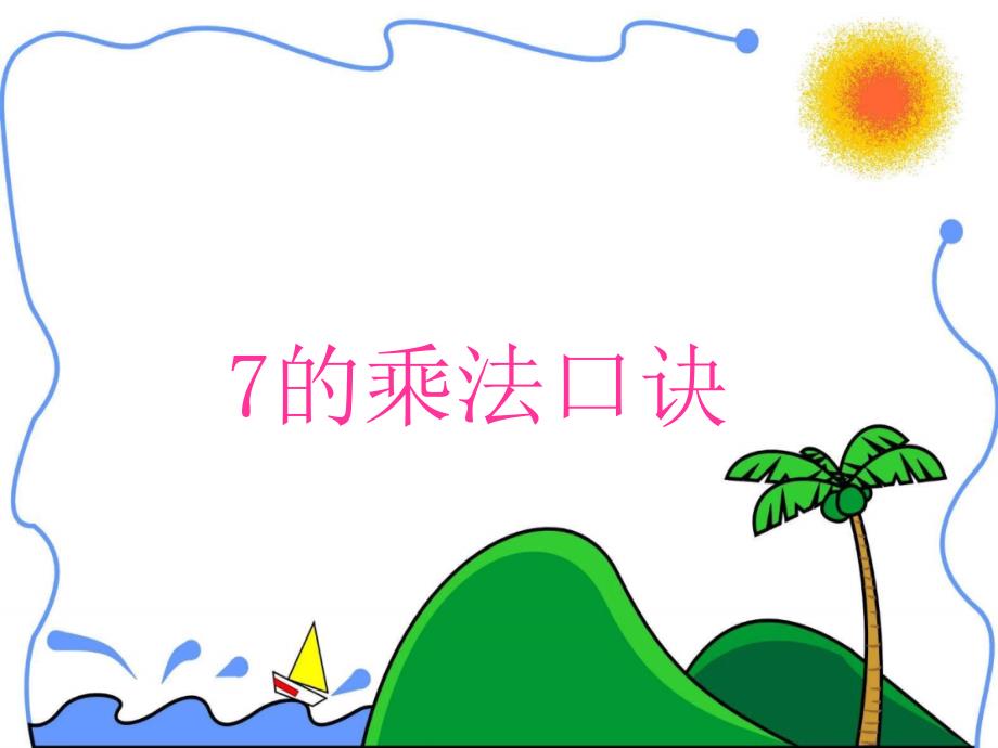 《7的乘法口诀教学PPT课件_第1页