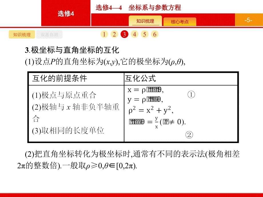 广西高考人教数学（文）一轮复习课件：选修4—4　坐标系与参数方程 .pptx_第5页