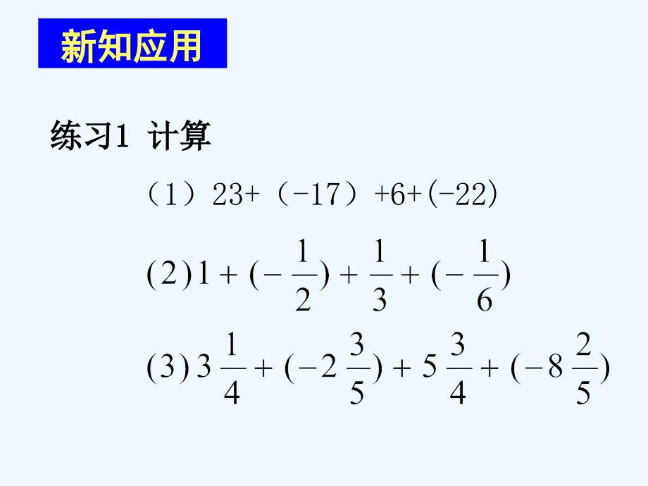 人教版数学七上1.3《有理数的加减法》ppt课件之三.ppt_第3页