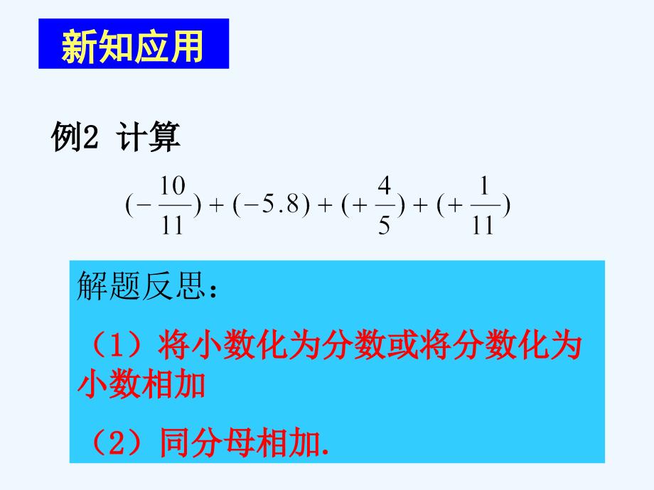 人教版数学七上1.3《有理数的加减法》ppt课件之三.ppt_第4页