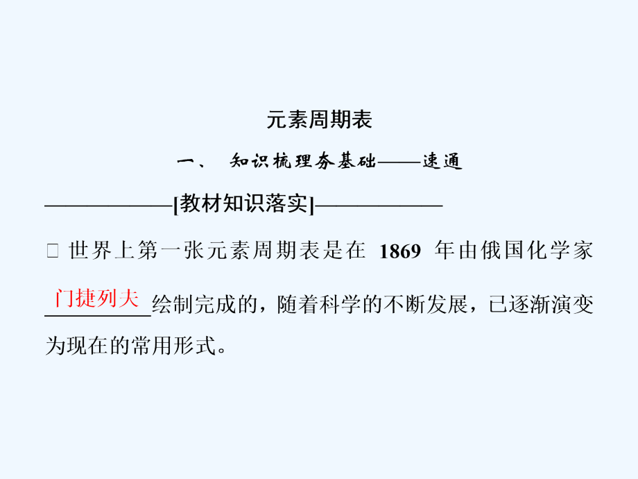 一轮创新思维化学（人教）课件：第五章 第二讲　元素周期律和元素周期表 .ppt_第2页