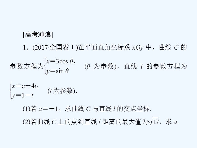 数学同步优化指导（湘教选修4-4）课件：本章整合提升2 .ppt_第4页