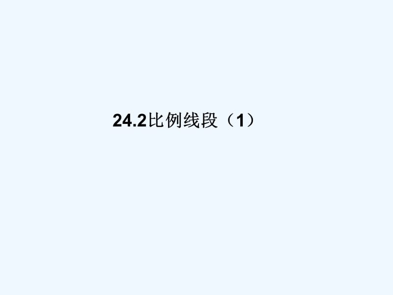 上海教育版数学九年级上册24.2《比例线段》ppt课件3.ppt_第1页