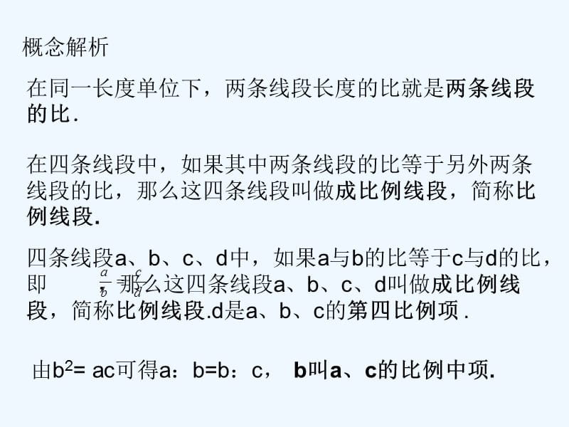 上海教育版数学九年级上册24.2《比例线段》ppt课件3.ppt_第3页