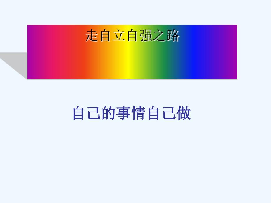 人教版思品七下《自己的事自己干》ppt课件1.ppt_第1页