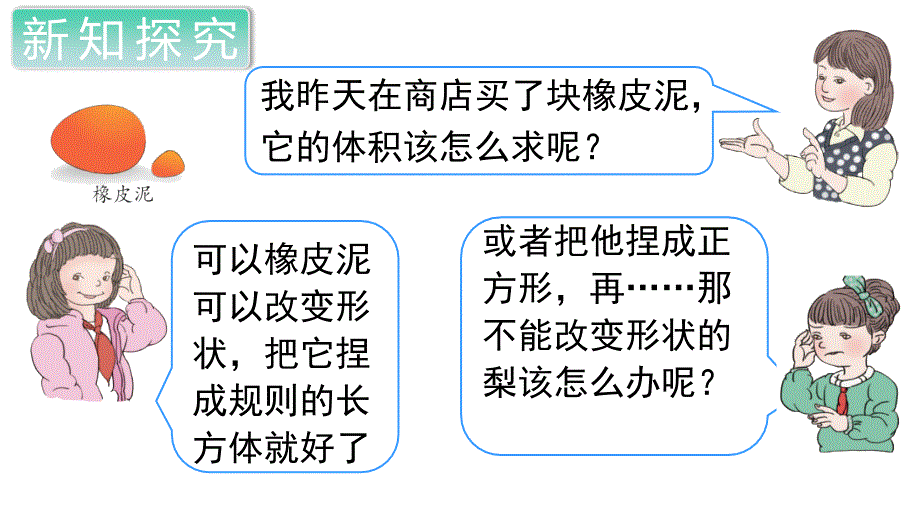 人教版五年级数学下册《测量不规则物体的体积》教学PPT课件_第4页