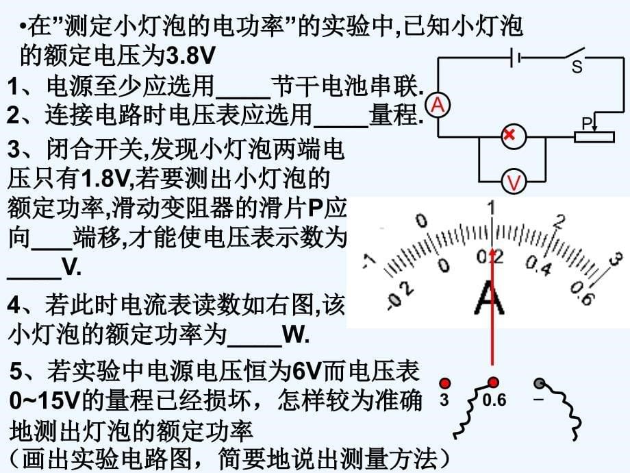 中考物理复习（第5课时）《测定小灯泡的电功》PPT课件.ppt_第5页