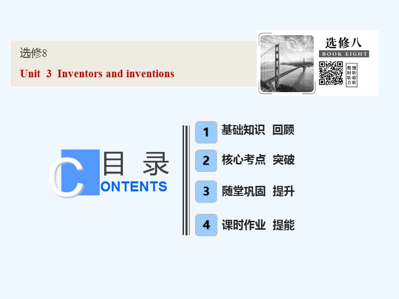 一轮优化探究英语（人教）课件：选修八 Unit 3 Inventors and inventions .ppt_第1页