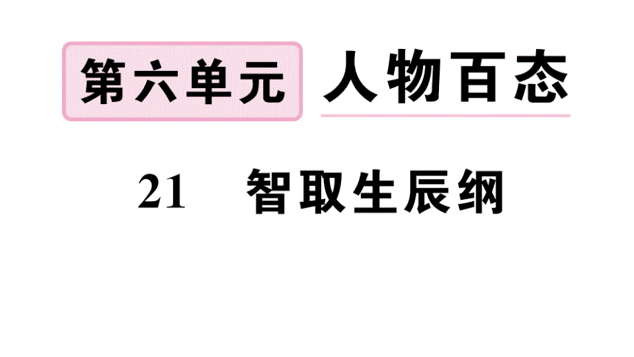 21 智取生辰纲 PPT课件【部编本九年级语文上册】_第1页