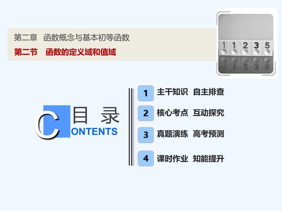 一轮优化探究理数（苏教）课件：第二章 第二节　函数的定义域和值域 .ppt_第1页