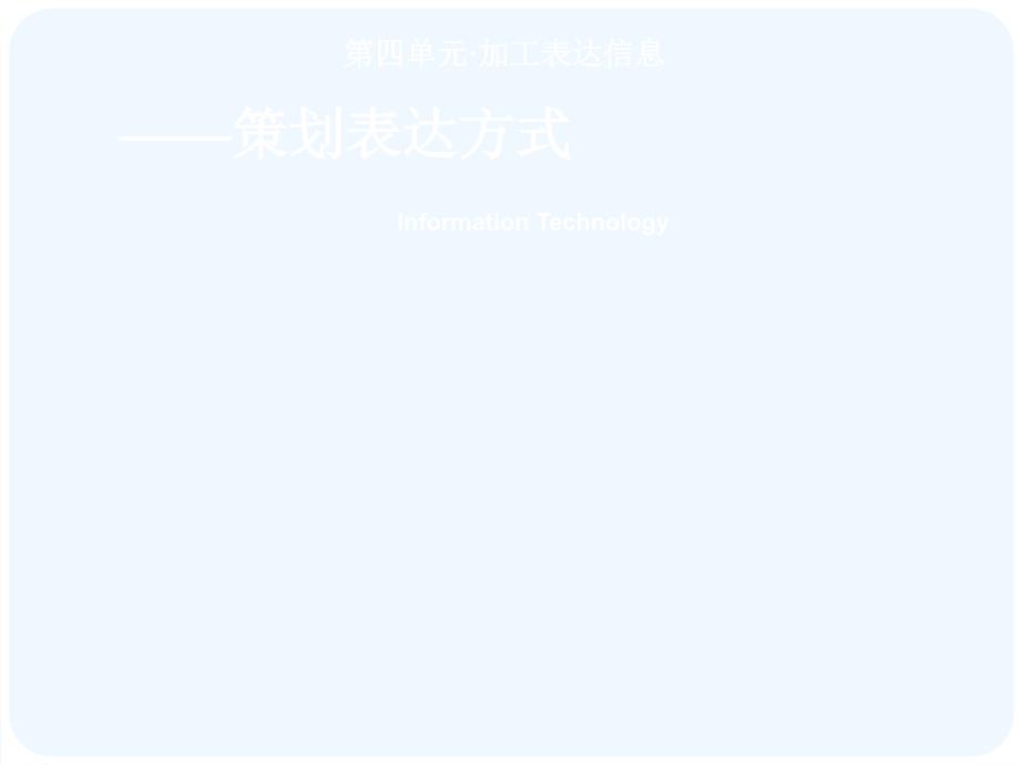 中图版信息技术第四单元《加工表达信息》ppt课件.ppt_第1页