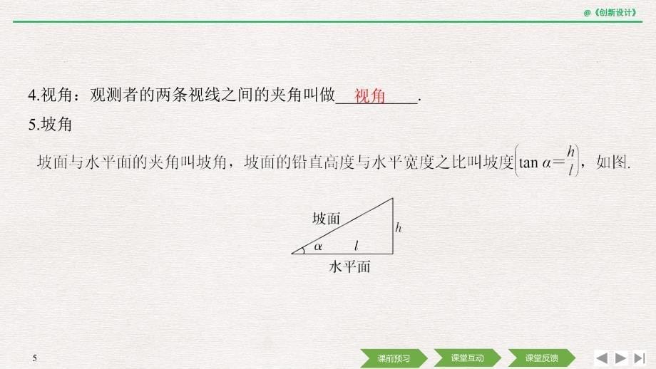 数学新设计同步苏教必修五课件：第一章 解三角形 1.3（一） .pptx_第5页