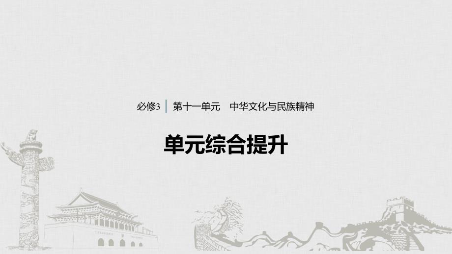 政治新导学人教通用大一轮复习课件：第十一单元　中华文化与民族精神 综合提升 核心知识整合 .pptx_第1页