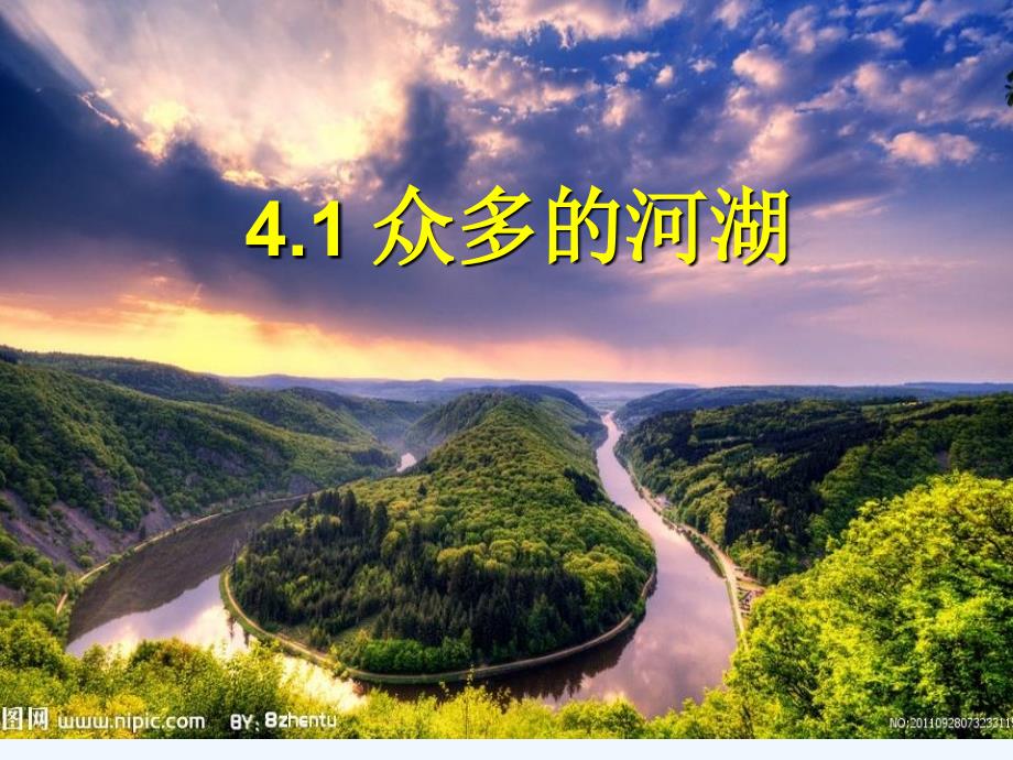 上海教育版地理七上第四单元4.1《众多的河流》ppt课件1.ppt_第1页